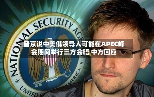 普京说中美俄领导人可能在APEC峰会期间举行三方会晤 中方回应-第2张图片