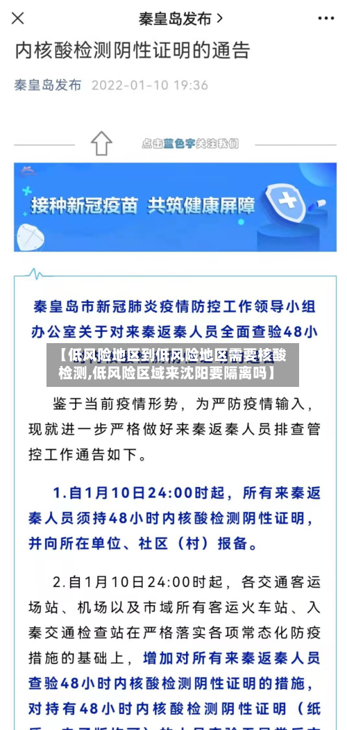 【低风险地区到低风险地区需要核酸检测,低风险区域来沈阳要隔离吗】-第2张图片