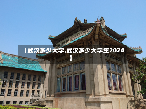【武汉多少大学,武汉多少大学生2024】