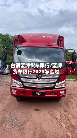 白银蓝牌货车限行/蓝牌货车限行2026怎么过-第2张图片