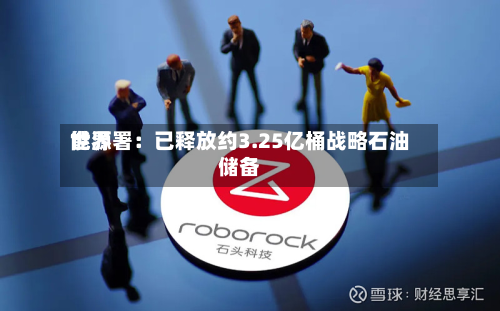 世界能源署：已释放约3.25亿桶战略石油储备-第2张图片