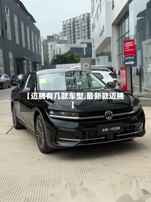 【迈腾有几款车型,最新款迈腾】
