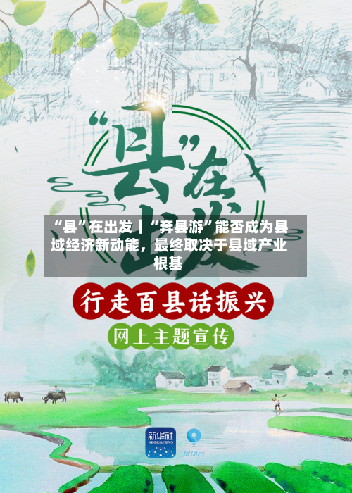 “县”在出发｜“奔县游”能否成为县域经济新动能，最终取决于县域产业根基-第3张图片