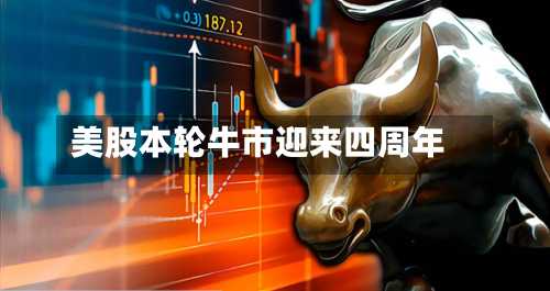 美股本轮牛市迎来四周年