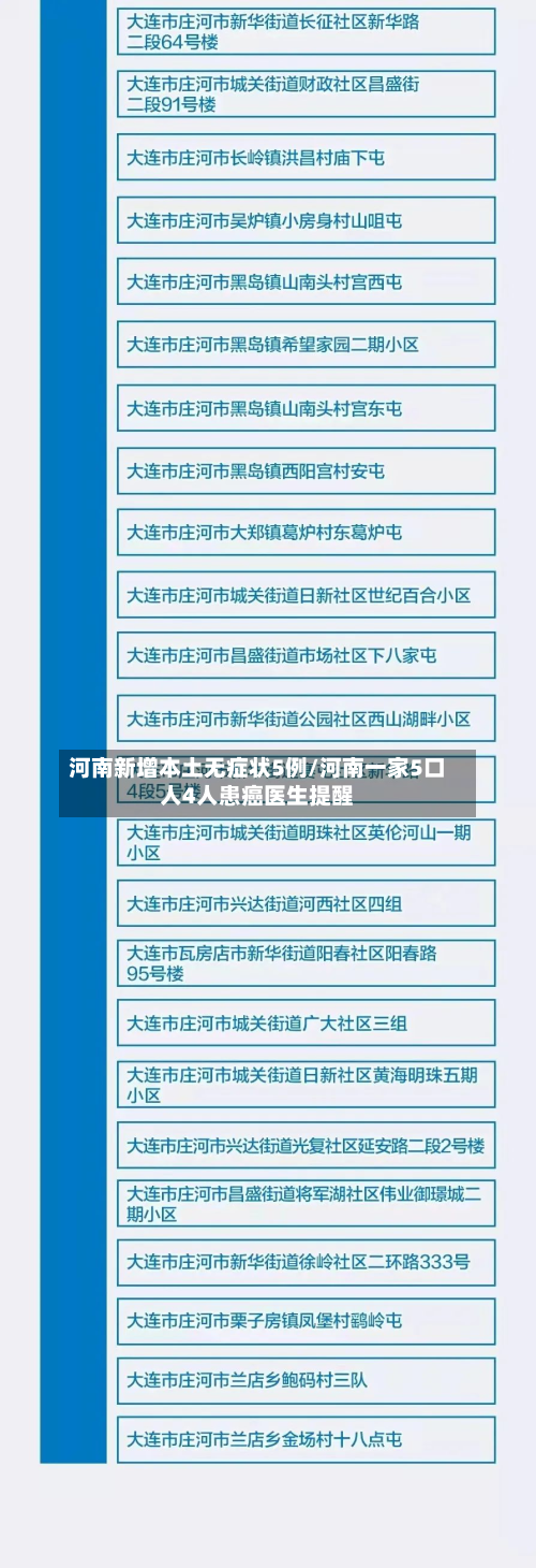 河南新增本土无症状5例/河南一家5口人4人患癌医生提醒-第2张图片