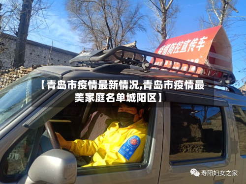 【青岛市疫情最新情况,青岛市疫情最美家庭名单城阳区】-第3张图片