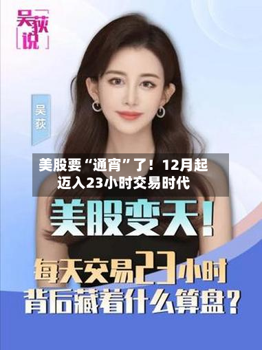 美股要“通宵”了！12月起迈入23小时交易时代-第3张图片