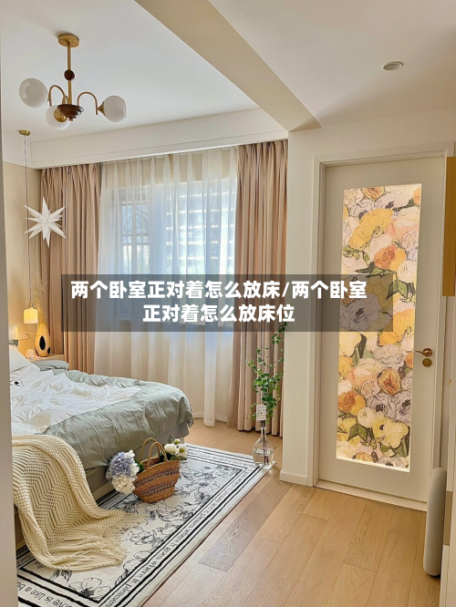 两个卧室正对着怎么放床/两个卧室正对着怎么放床位