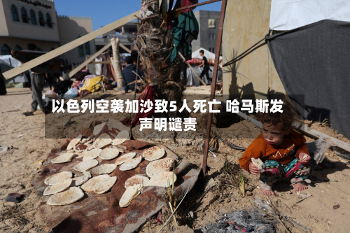 以色列空袭加沙致5人死亡 哈马斯发声明谴责