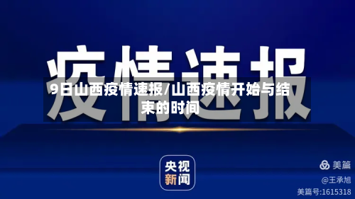 9日山西疫情速报/山西疫情开始与结束的时间-第2张图片