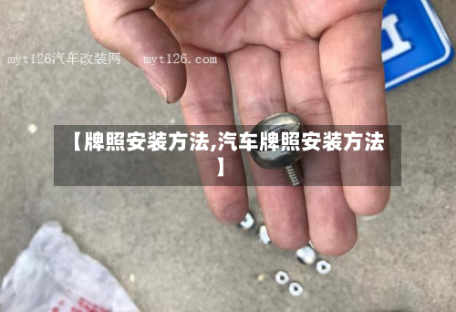 【牌照安装方法,汽车牌照安装方法】