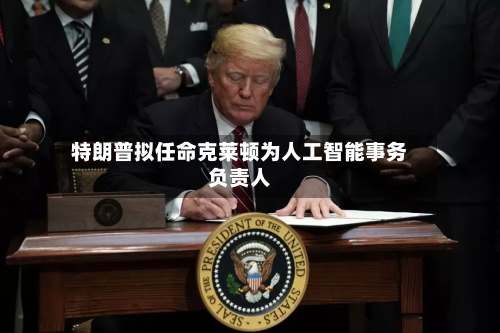 特朗普拟任命克莱顿为人工智能事务负责人-第2张图片