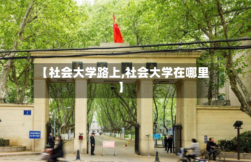 【社会大学路上,社会大学在哪里】-第2张图片