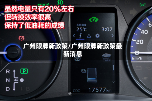 广州限牌新政策/广州限牌新政策最新消息-第3张图片