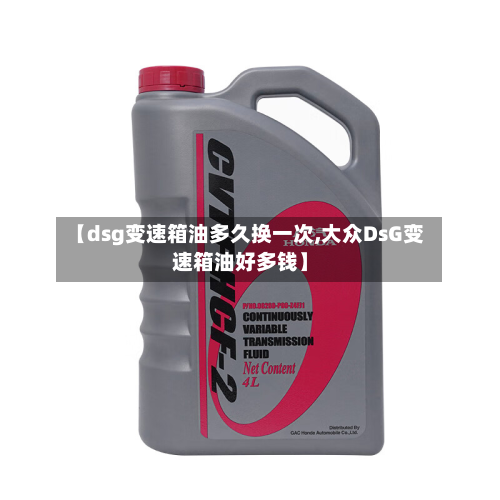 【dsg变速箱油多久换一次,大众DsG变速箱油好多钱】