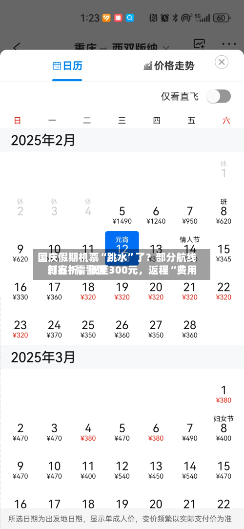 国庆假期机票“跳水”了？部分航线打五折，低至300元	，返程“费用刺客”需警惕-第2张图片