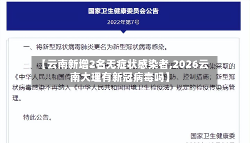 【云南新增2名无症状感染者,2026云南大理有新冠病毒吗】
