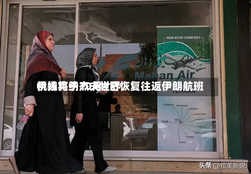 伊拉克纳杰夫世界
机场将于10月4日恢复往返伊朗航班-第2张图片