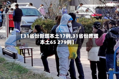 【31省份新增本土17例,31省份昨增本土65 279例】-第2张图片