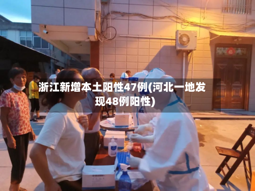 浙江新增本土阳性47例(河北一地发现48例阳性)