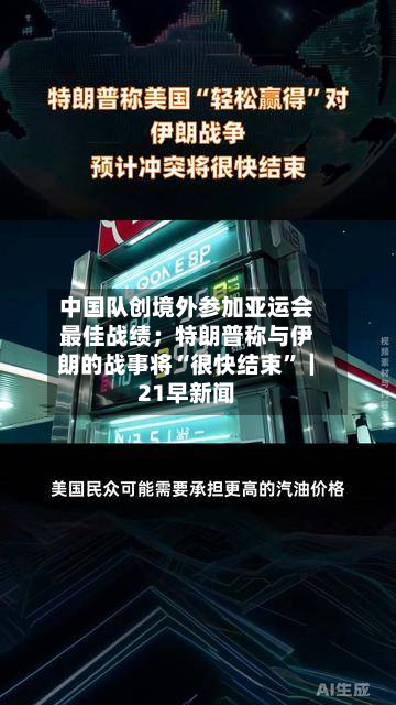 中国队创境外参加亚运会最佳战绩；特朗普称与伊朗的战事将“很快结束	”｜21早新闻-第2张图片