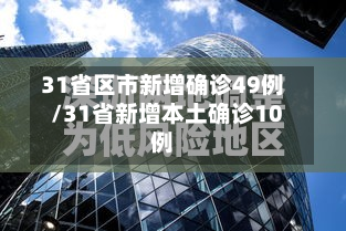 31省区市新增确诊49例/31省新增本土确诊10例