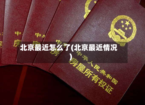 北京最近怎么了(北京最近情况)-第2张图片