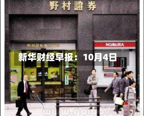 新华财经早报：10月4日-第1张图片