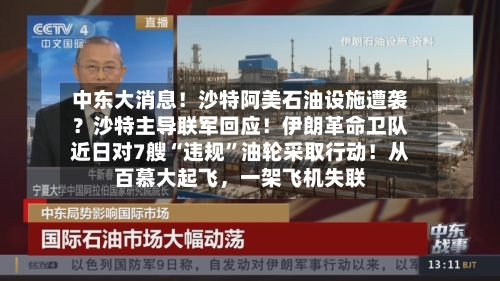 中东大消息！沙特阿美石油设施遭袭？沙特主导联军回应！伊朗革命卫队近日对7艘“违规”油轮采取行动！从百慕大起飞	，一架飞机失联-第2张图片