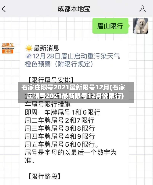 石家庄限号2021最新限号12月(石家庄限号2021最新限号12月份限行)-第2张图片
