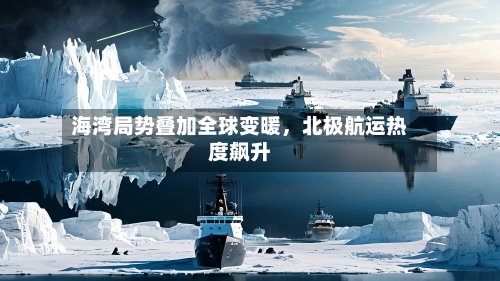 海湾局势叠加全球变暖，北极航运热度飙升-第2张图片