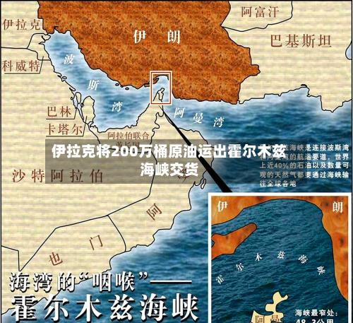 伊拉克将200万桶原油运出霍尔木兹海峡交货