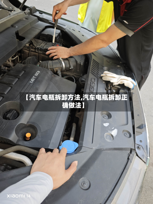 【汽车电瓶拆卸方法,汽车电瓶拆卸正确做法】