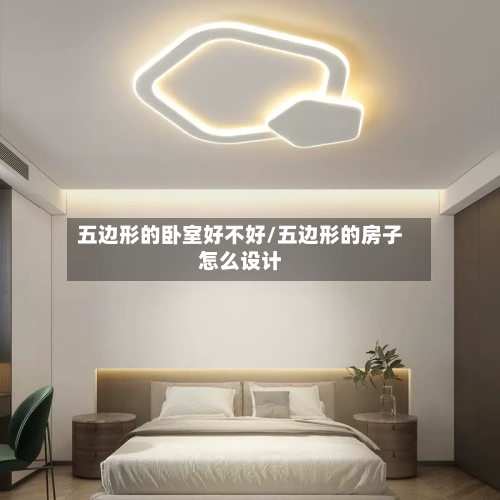 五边形的卧室好不好/五边形的房子怎么设计