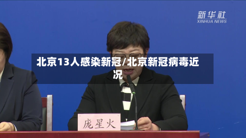 北京13人感染新冠/北京新冠病毒近况-第2张图片