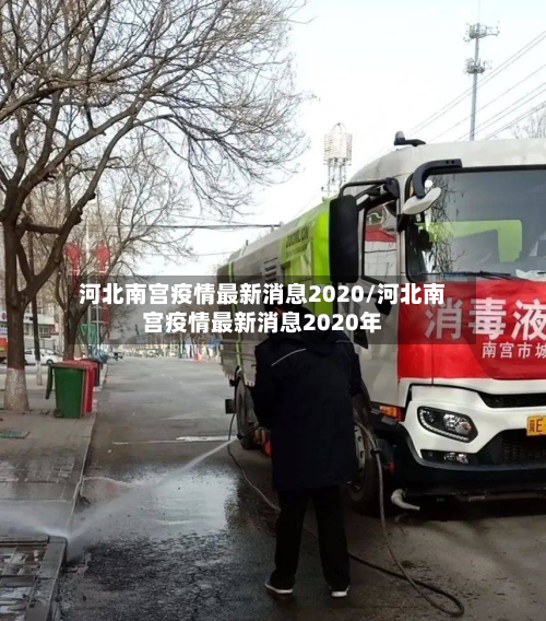 河北南宫疫情最新消息2020/河北南宫疫情最新消息2020年