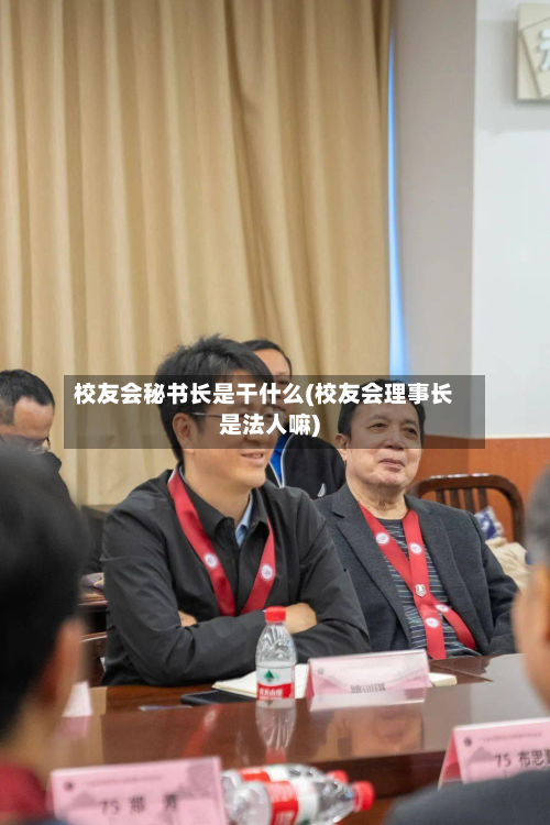 校友会秘书长是干什么(校友会理事长是法人嘛)
