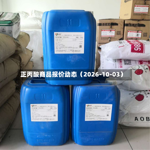 正丙酸商品报价动态（2026-10-03）-第1张图片
