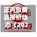 正丙酸商品报价动态（2026-10-03）-第3张图片