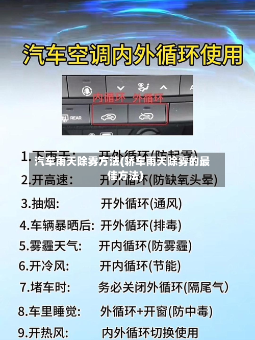 汽车雨天除雾方法(轿车雨天除雾的最佳方法)