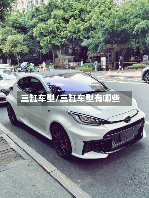 三缸车型/三缸车型有哪些-第2张图片