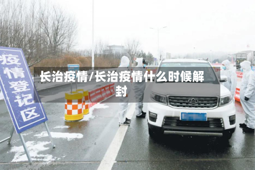 长治疫情/长治疫情什么时候解封