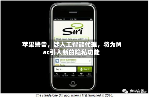 苹果警告，涉人工智能代理	，将为Mac引入新的隐私功能-第1张图片