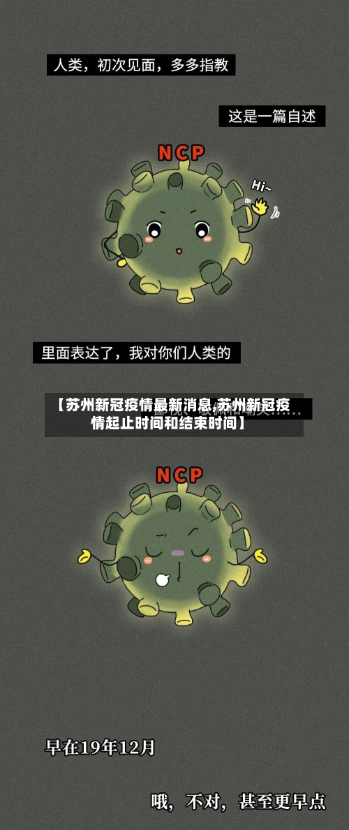 【苏州新冠疫情最新消息,苏州新冠疫情起止时间和结束时间】-第3张图片