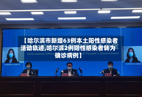 【哈尔滨市新增63例本土阳性感染者活动轨迹,哈尔滨2例阳性感染者转为确诊病例】-第2张图片