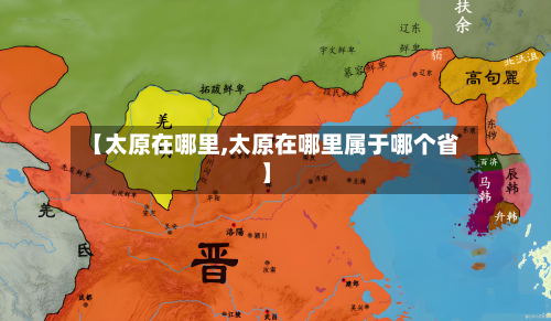 【太原在哪里,太原在哪里属于哪个省】-第2张图片