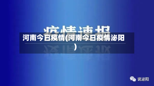 河南今日疫情(河南今日疫情泌阳)