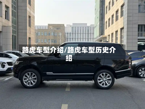 路虎车型介绍/路虎车型历史介绍