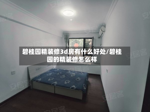 碧桂园精装修3d房有什么好处/碧桂园的精装修怎么样