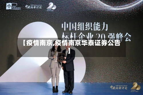 【疫情南京,疫情南京华泰证券公告】-第2张图片